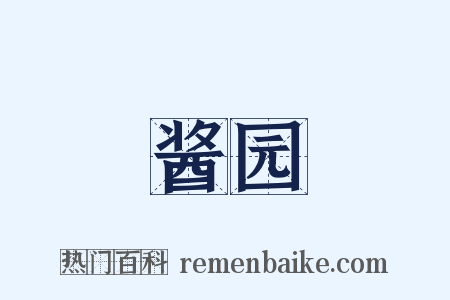 酱园是什么意思的图片